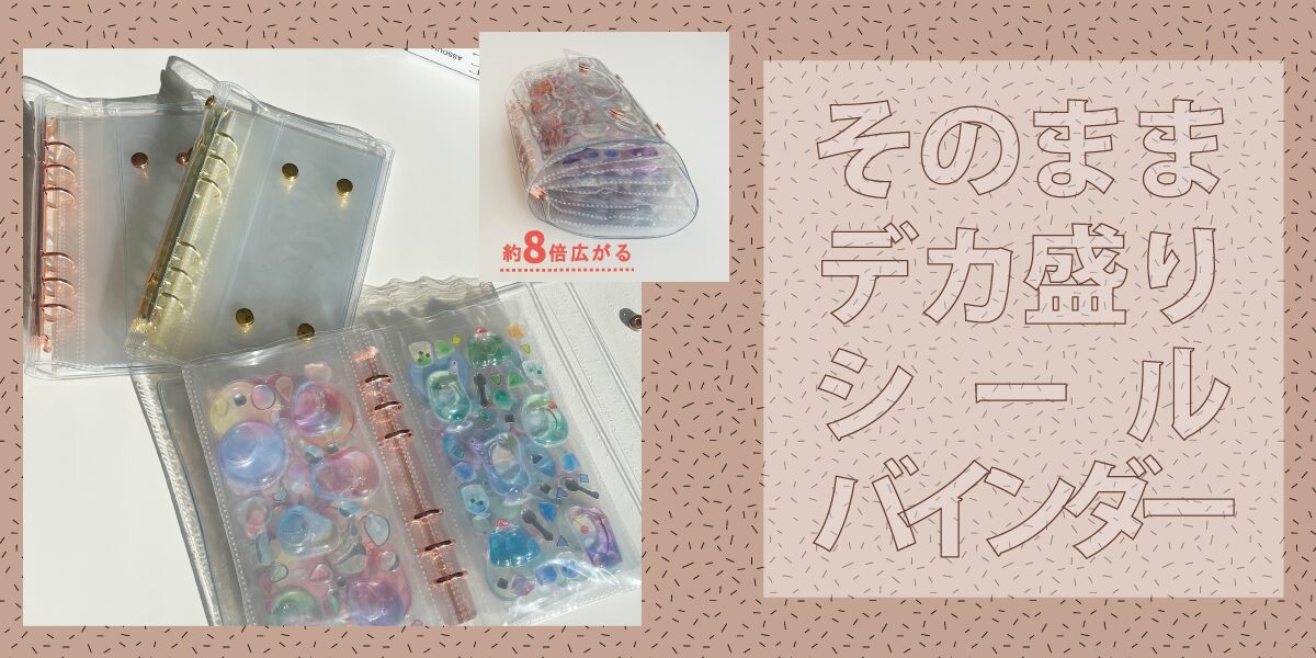 【6月上旬発売】そのままデカ盛りシールバインダー