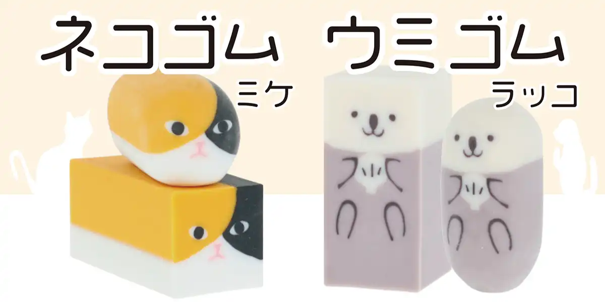 【7月下旬発売】育てる消しゴム ネコゴム ミケ・ウミゴム ラッコ