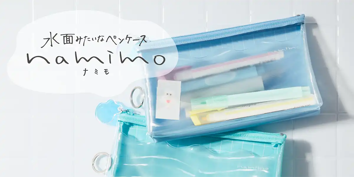 【6月中旬発売】ペンケースnamimo
