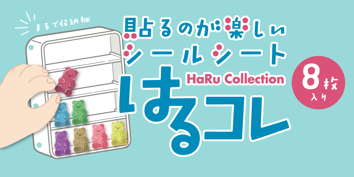 【6月下旬発売】貼るのが楽しいシールシート はるコレ