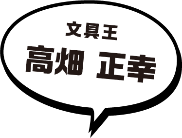 文具王 高畑 正幸