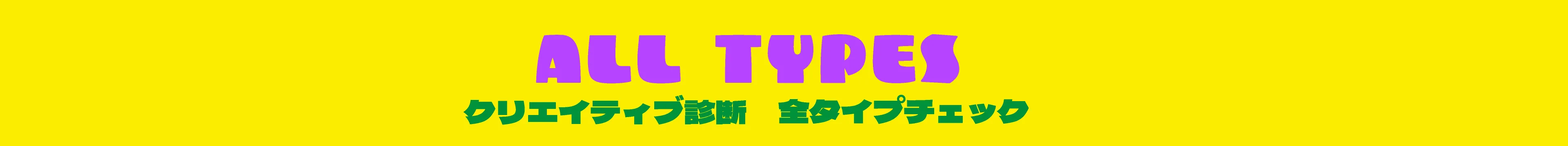 クリエイティブ診断 全タイプチェック