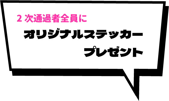 2次通過者全員にオリジナルステッカープレゼント
