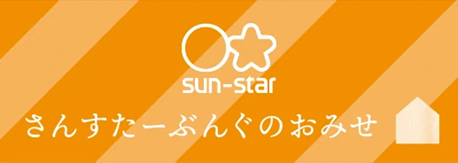 さんすたーぶんぐのおみせ