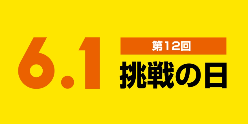 第12回 受賞作品「6.1挑戦の日」