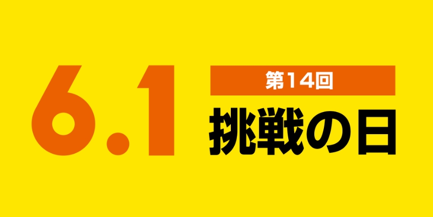 第14回 受賞作品「6.1挑戦の日」