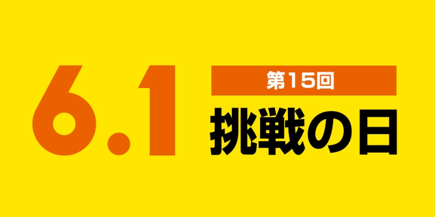 第15回 受賞作品「6.1挑戦の日」