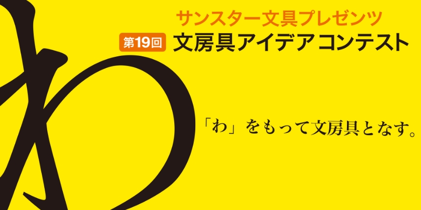 第19回 受賞作品「わ」