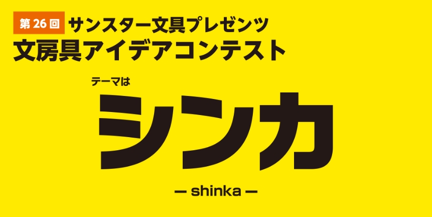 第26回 受賞作品「シンカ」