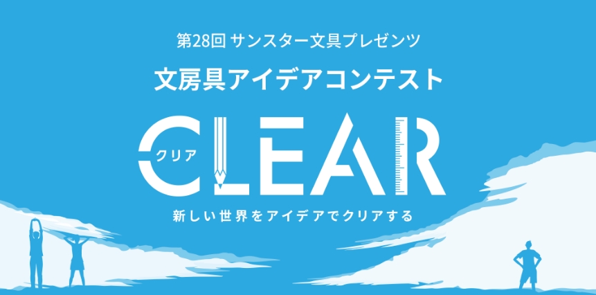 第28回 受賞作品「CLEAR」