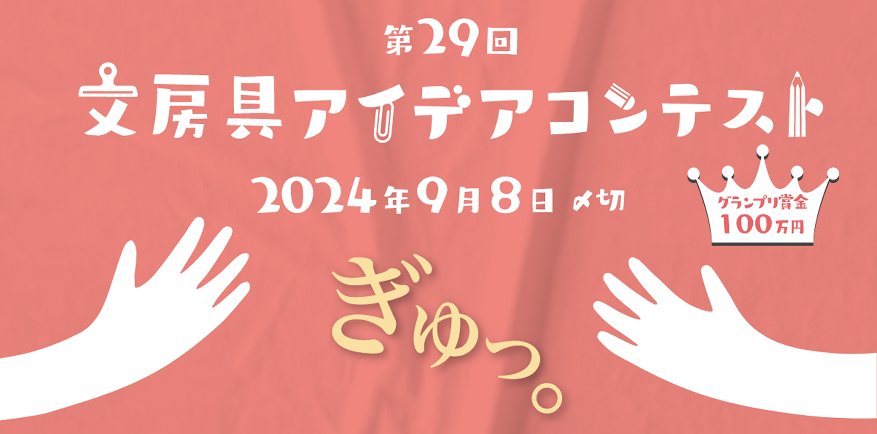第29回 受賞作品「ぎゅっ。」