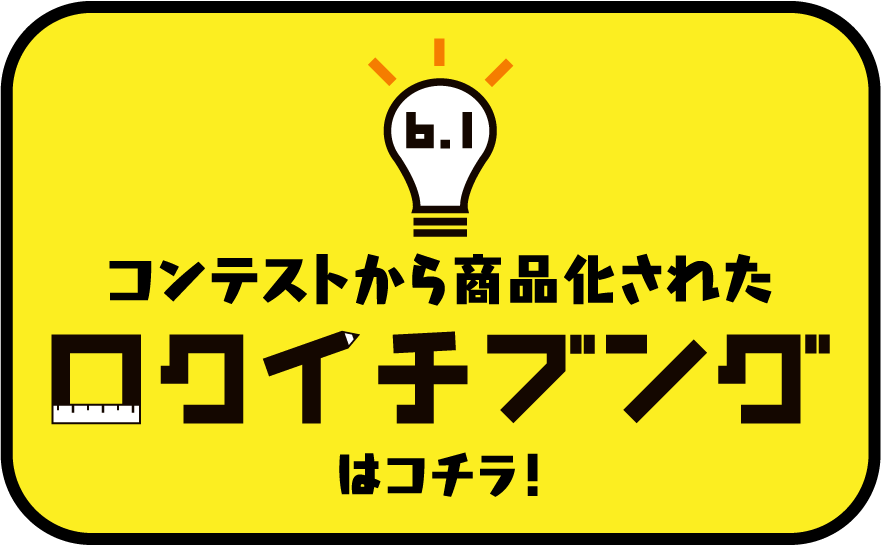 ロクイチブング はコチラ