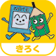 きろく