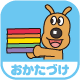 おかたづけ