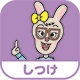 しつけ